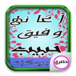 اغاني وفيق حبيب android application logo